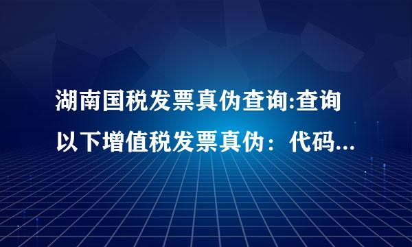 湖南国税发票真伪查询:查询以下增值税发票真伪：代码4300083140，号码01553229