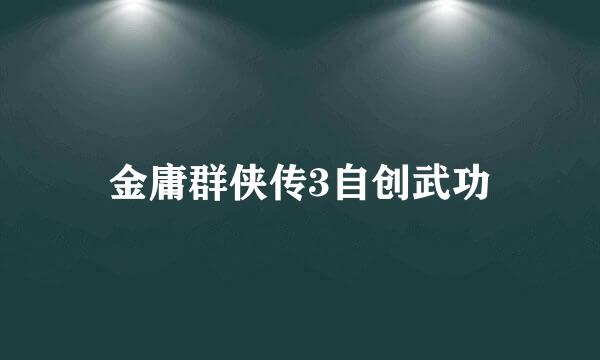 金庸群侠传3自创武功