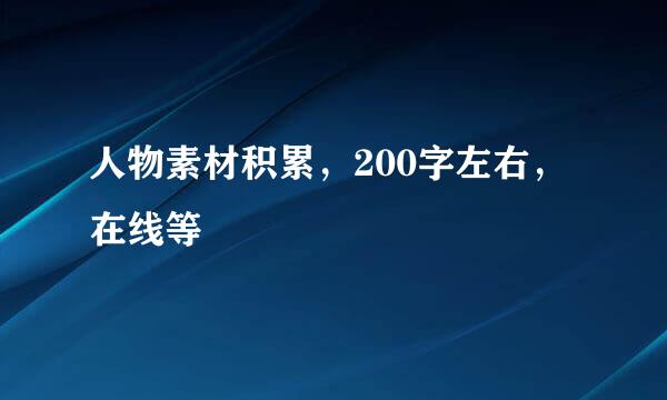 人物素材积累，200字左右，在线等