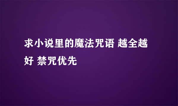 求小说里的魔法咒语 越全越好 禁咒优先