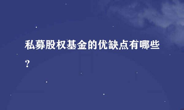 私募股权基金的优缺点有哪些？