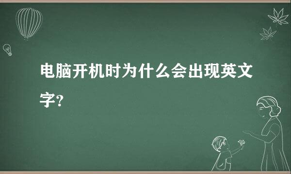 电脑开机时为什么会出现英文字？