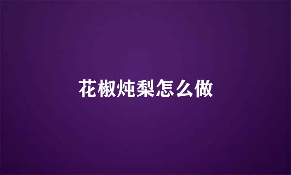 花椒炖梨怎么做