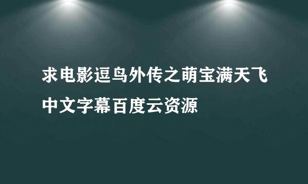 求电影逗鸟外传之萌宝满天飞中文字幕百度云资源