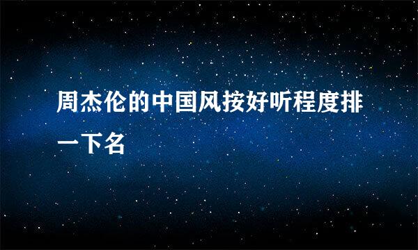 周杰伦的中国风按好听程度排一下名