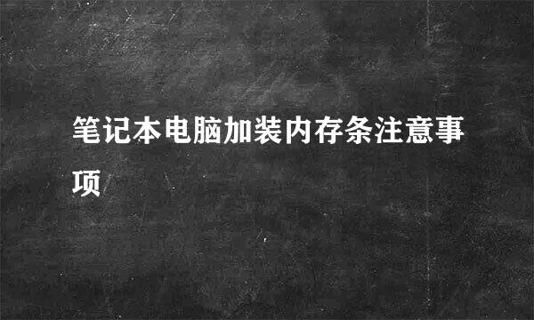 笔记本电脑加装内存条注意事项