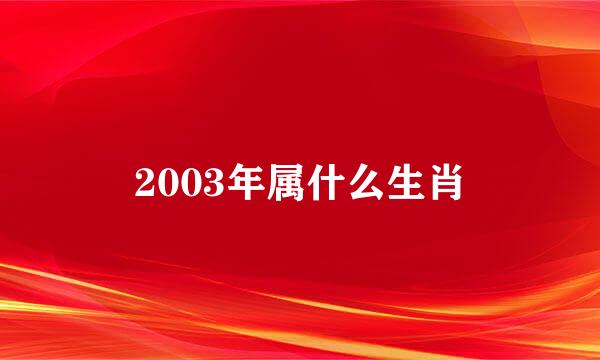 2003年属什么生肖