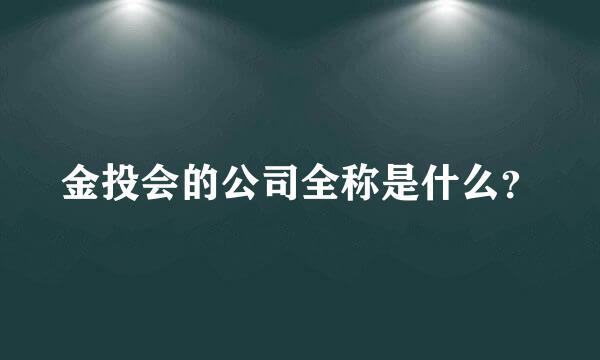 金投会的公司全称是什么？