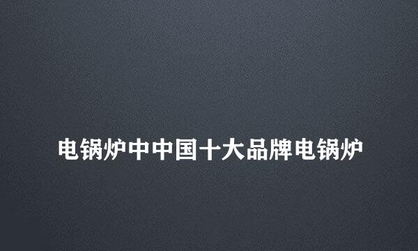 
电锅炉中中国十大品牌电锅炉
