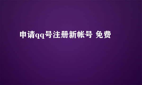 申请qq号注册新帐号 免费