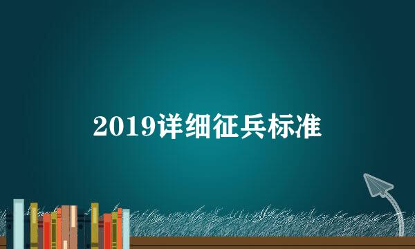 2019详细征兵标准