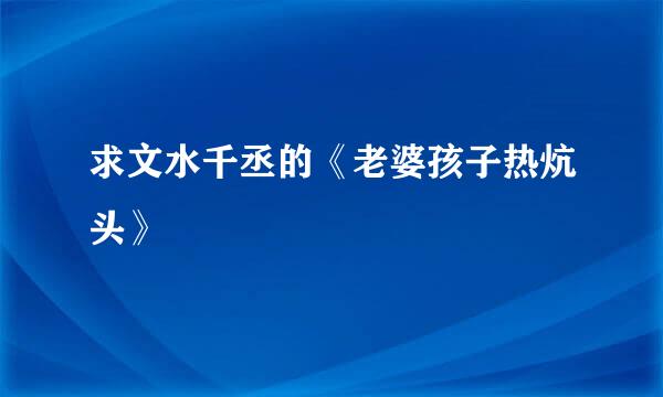 求文水千丞的《老婆孩子热炕头》