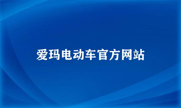 爱玛电动车官方网站