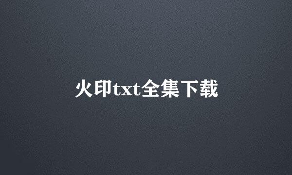 火印txt全集下载