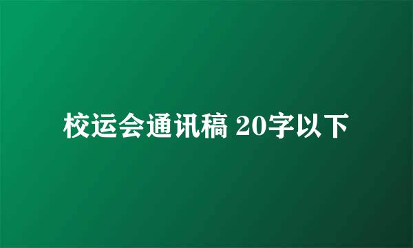 校运会通讯稿 20字以下