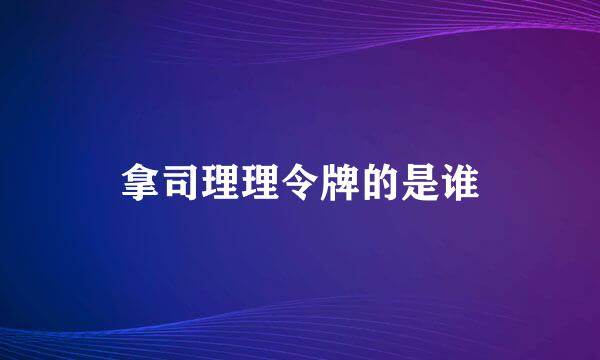 拿司理理令牌的是谁