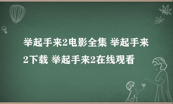 举起手来2电影全集 举起手来2下载 举起手来2在线观看