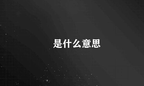 晞是什么意思