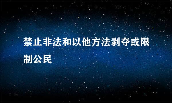 禁止非法和以他方法剥夺或限制公民