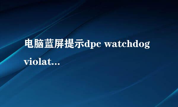 电脑蓝屏提示dpc watchdog violation错误怎么破？！