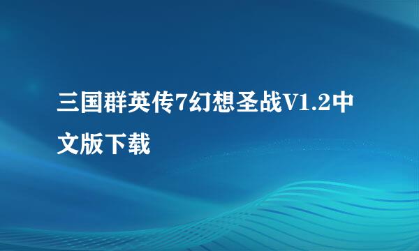 三国群英传7幻想圣战V1.2中文版下载