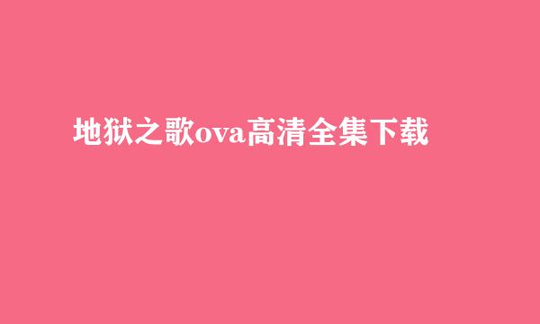 地狱之歌ova高清全集下载