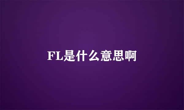 FL是什么意思啊