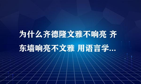 为什么齐德隆文雅不响亮 齐东墙响亮不文雅 用语言学相关知识解释创作者怎么样的心理？