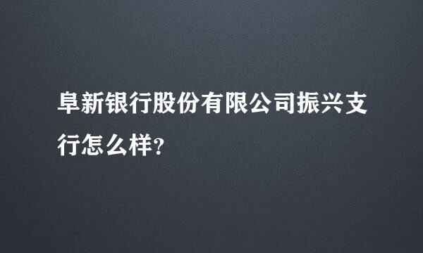 阜新银行股份有限公司振兴支行怎么样？