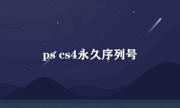 ps cs4永久序列号