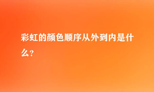 彩虹的颜色顺序从外到内是什么？