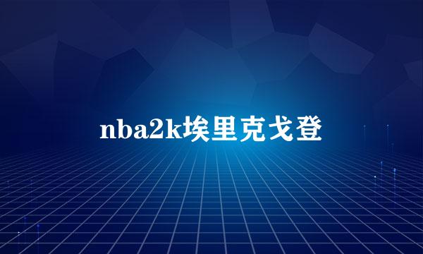 nba2k埃里克戈登