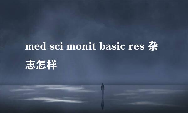 med sci monit basic res 杂志怎样