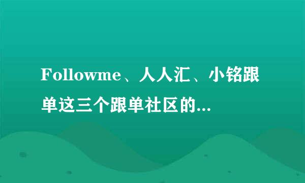 Followme、人人汇、小铭跟单这三个跟单社区的区别在哪里？