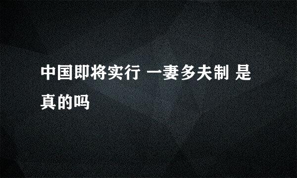 中国即将实行 一妻多夫制 是真的吗