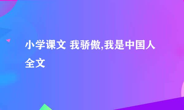 小学课文 我骄傲,我是中国人 全文