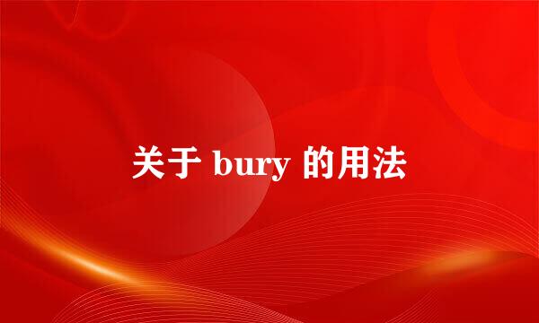 关于 bury 的用法