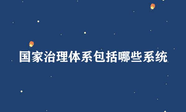 国家治理体系包括哪些系统