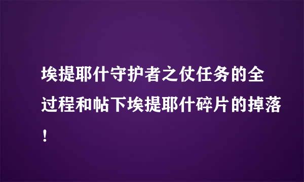 埃提耶什守护者之仗任务的全过程和帖下埃提耶什碎片的掉落！