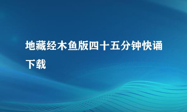 地藏经木鱼版四十五分钟快诵下载