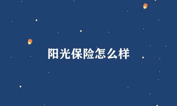 阳光保险怎么样