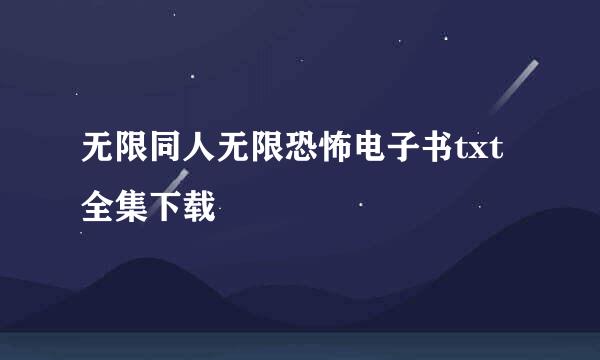 无限同人无限恐怖电子书txt全集下载