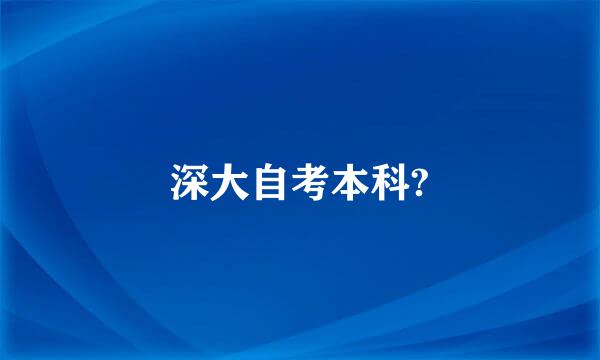 深大自考本科?