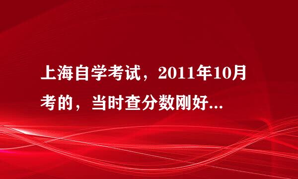 上海自学考试，2011年10月考的，当时查分数刚好60，现在博益网查不到了，是不及格需要重考呢还是怎么回事？