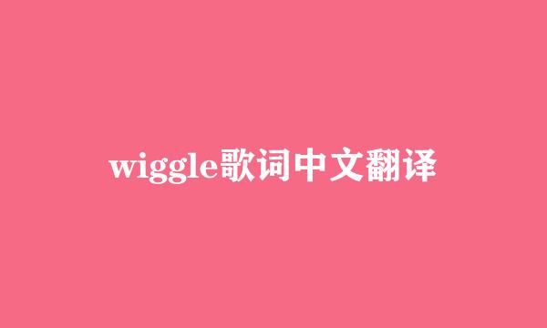 wiggle歌词中文翻译