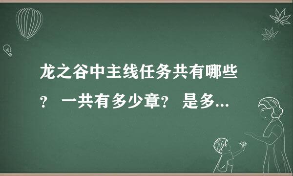 龙之谷中主线任务共有哪些 ？ 一共有多少章？ 是多少0级到几级 可以完毕