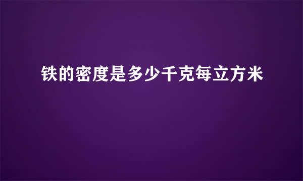 铁的密度是多少千克每立方米