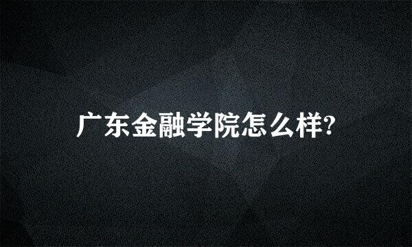 广东金融学院怎么样?