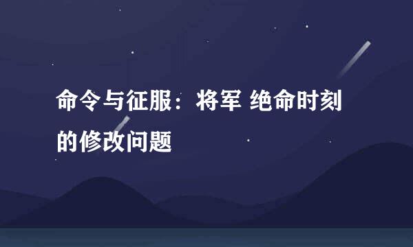 命令与征服：将军 绝命时刻 的修改问题