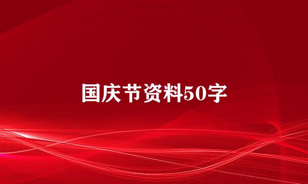 国庆节资料50字